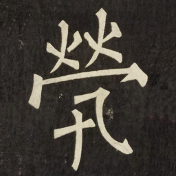柳公权煢书法图片
