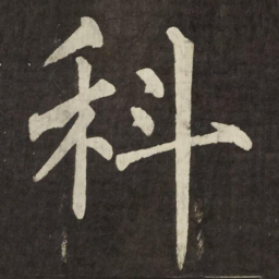 柳公权科书法图片