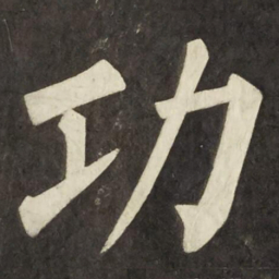 柳公权功书法图片