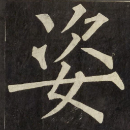 柳公权姿书法图片