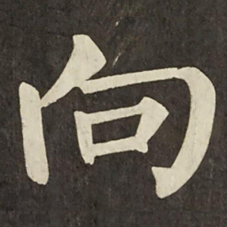 柳公权向书法图片