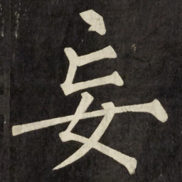 柳公权妄书法图片