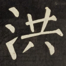 柳公权洪书法图片
