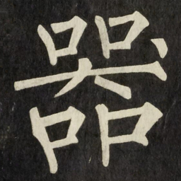 柳公权器书法图片
