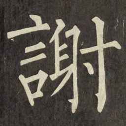 柳公权謝书法图片