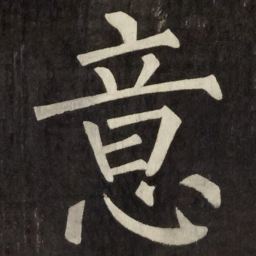 柳公权意书法图片