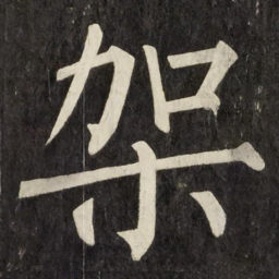柳公权架书法图片