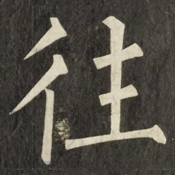 柳公权往书法图片