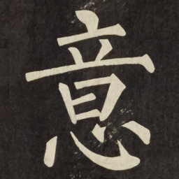 柳公权意书法图片