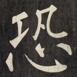 柳公权恐书法图片