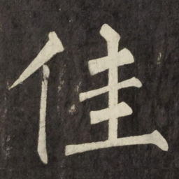 柳公权佳书法图片