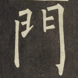柳公权門书法图片