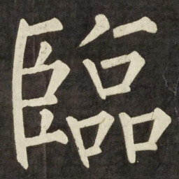 柳公权臨书法图片