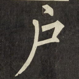 柳公权户书法图片