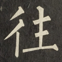 柳公权往书法图片