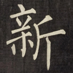 柳公权新书法图片