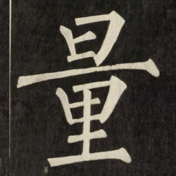 柳公权量书法图片
