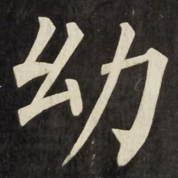 柳公权幼书法图片