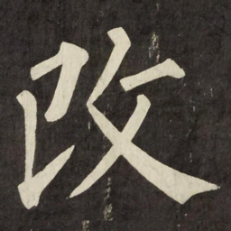 柳公权改书法图片