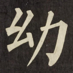柳公权幼书法图片