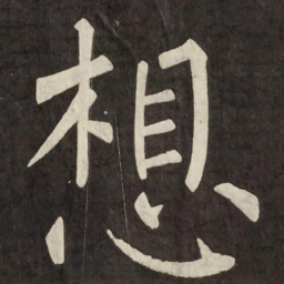 柳公权想书法图片