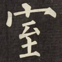 柳公权室书法图片