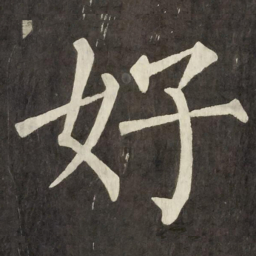 柳公权好书法图片
