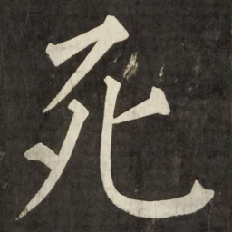 柳公权死书法图片