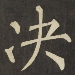 柳公权决书法图片