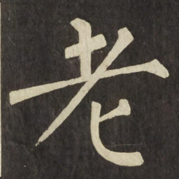 柳公权老书法图片