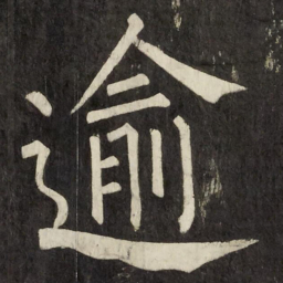 柳公权逾书法图片