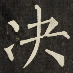 柳公权决书法图片