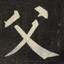 柳公权父书法图片