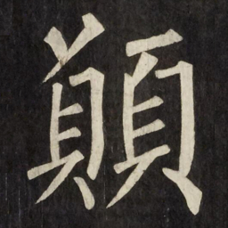 王羲之命书法图片