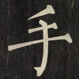 柳公权手书法图片