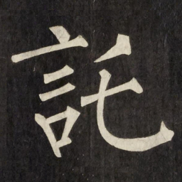 柳公权託书法图片