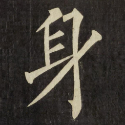 柳公权身书法图片
