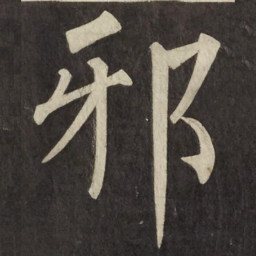 柳公权邪书法图片