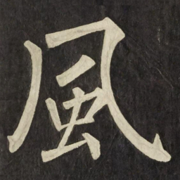 柳公权風书法图片