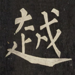 柳公权越书法图片
