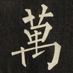柳公权萬书法图片