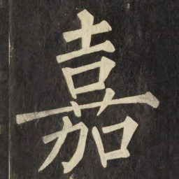 柳公权嘉书法图片