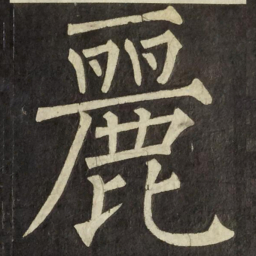 柳公权麗书法图片