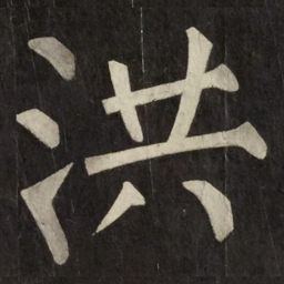柳公权洪书法图片