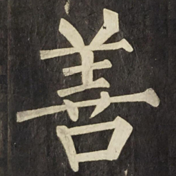 柳公权善书法图片