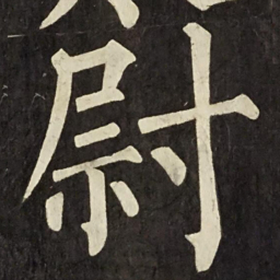 柳公权尉书法图片