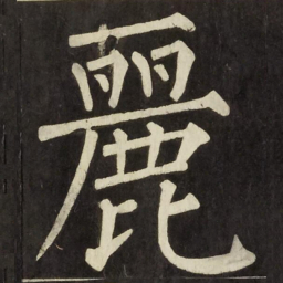 柳公权麗书法图片