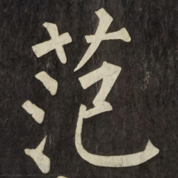 柳公权范书法图片