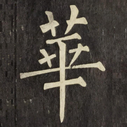 柳公权華书法图片