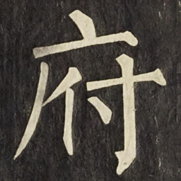 柳公权府书法图片